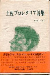 土佐プロレタリア詩集 : 1931～37