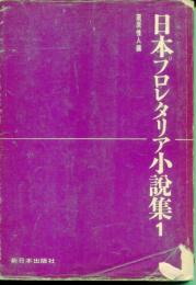 日本プロレタリア小説集（１〜３）