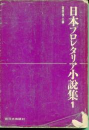 日本プロレタリア小説集（１～３）