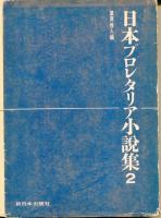日本プロレタリア小説集（１～３）