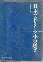 日本プロレタリア小説集（１～３）