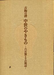 古陶の譜中世のやきもの