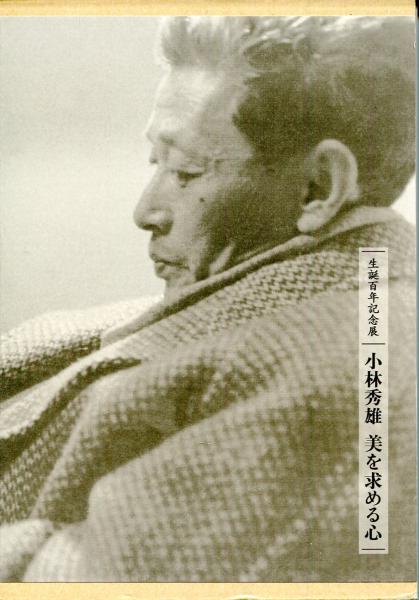 小林秀雄美を求める心 : 生誕百年記念展(ジパング, 新潮社 編