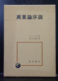 万葉論序説