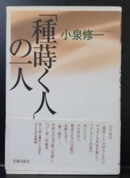 「種蒔く人」の一人