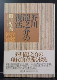 芥川龍之介の復活