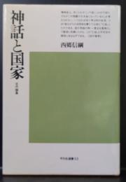 神話と国家 : 古代論集