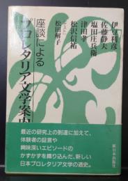 座談によるプロレタリア文学案内