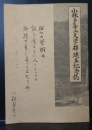 小林多喜二文学碑建立記念誌