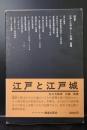 江戸と江戸城