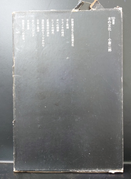 木の文化(小原二郎 著) / はじっこブックス / 古本、中古本、古書籍の 