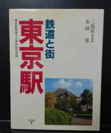 鉄道と街・東京駅