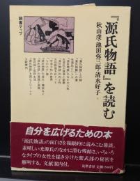 『源氏物語』を読む