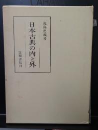 日本古典の内と外