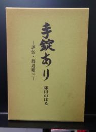 手錠あり : 評伝・渡辺順三