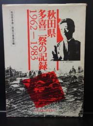 秋田県多喜二祭の記録 : 1962-1983