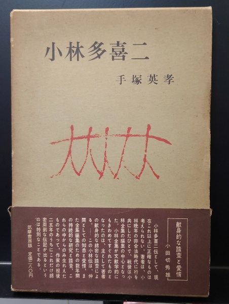 古本、中古本、古書籍の通販は「日本の古本屋」　はじっこブックス　著)　小林多喜二(手塚英孝　日本の古本屋