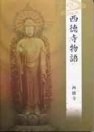 西徳寺物語