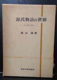 源氏物語の世界 : その方法と達成