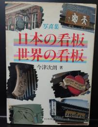 日本の看板・世界の看板 : 写真集