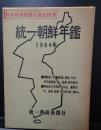 統一朝鮮年鑑 1964年