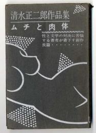 清水正二郎作品集　ムチと肉体