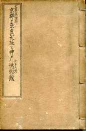 文藝〓楽部定期増刊　京都と奈良、大阪と神戸、博物館