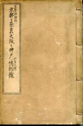 文藝俱楽部定期増刊　京都と奈良、大阪と神戸、博物館