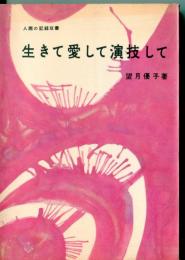 生きて愛して演技して