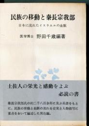 民族の移動と秦長宗我部　日本に流れたイスラエルの血脈