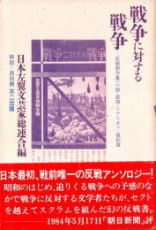 戦争に対する戦争 : アンチ・ミリタリズム小説集