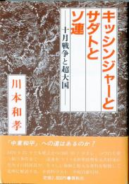 キッシンジャーとサダトとソ連 : 十月戦争と超大国