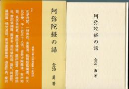 阿弥陀経の話