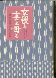 女優と妻と母と : 鈴木光枝・半生の記