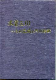 木曽三川 : その流域と河川技術