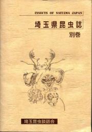 埼玉県昆虫誌