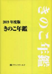 きのこ年鑑　2019年度版