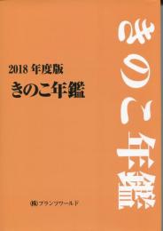 きのこ年鑑　2018年度版