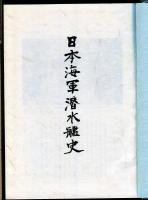 日本海軍潜水艦史