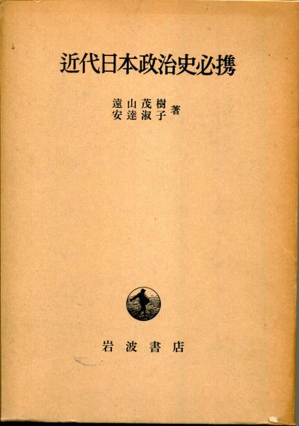 近代日本政治史必携(遠山茂樹, 安達淑子 著) / はじっこブックス / 古本、中古本、古書籍の通販は「日本の古本屋」