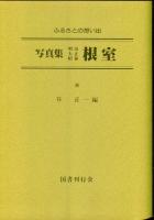 写真集明治大正昭和根室 : ふるさとの想い出268