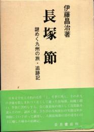 長塚節 : 謎めく九州の旅・追跡記