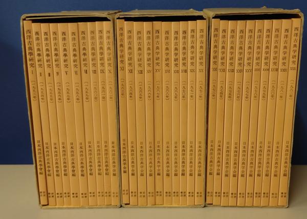 西洋古典学研究1-30巻セット(日本西洋古典學會編)　古本、中古本、古書籍の通販は「日本の古本屋」　はじっこブックス　日本の古本屋