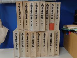 志賀直哉全集1-15巻＋書簡セット