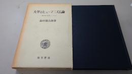 大学とヒューマニズム論 : 一歴史家の研究ノートより