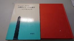 人間学としての人類学 : 人間の自己理解の歴史と現況