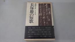 長塚節の短歌 : 続長塚節論