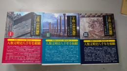 <主体>の世界遍歴 : 八千年の人類文明はどこへ行くか　1～3巻セット