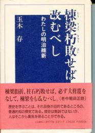 棟梁朽敗せば改むべし : わたしの明治維新