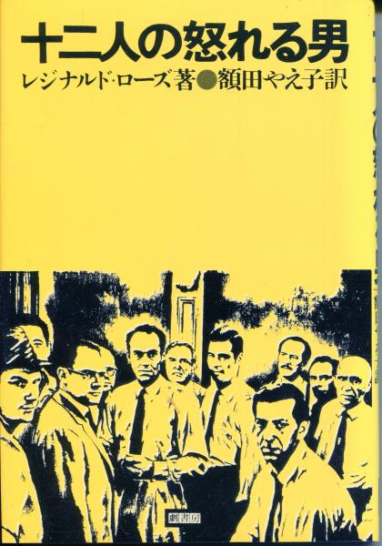 中古）1959年初版映画パンフレット 十二人の怒れる男 シドニー